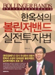 한채당한옥체험관석천재 | 한옥석의 볼린저밴드 실전투자법 - 예스24