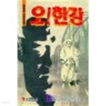[중고샵] 오! 한강 1-4 완결 김세영(남), 허영만-성인만화 - 예스24 [중고샵]오! 한강 1-4 완결 김세영(남), 허영만-성인만화 - 예스24