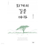 퇴계의 길을 따라 - YES24