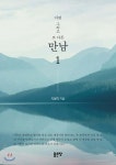 어떤 그리고 또 다른 만남 1 - YES24