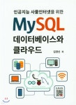 MySQL 데이터베이스와 클라우드 | 김경신 | 복두출판사 - 예스24