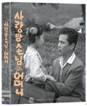 사랑방 손님과 어머니 (1Disc) : 블루레이 - 예스24