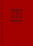 선생님 한자책 - 예스24