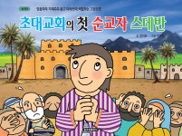 신약 6 초대교회의 첫 순교자 스데반 | 한치호 저 | 일오삼 - 예스24