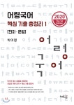 어령국어 핵심 기출 총정리 1 한자 문법 - 예스24