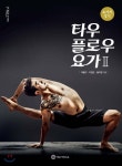타우플로우 요가 2 - 예스24