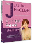 2020 줄리아 영어 구문독해 "인문학의 밤" | 줄리아 | 북이그잼(book exam) - 예스24 2020 줄리아 영어 구문독해... 