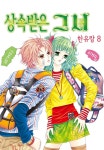 [전자책] [대여] [꽃님] 상속받은 그녀 08권 | 한유랑 | 삼양출판사/꽃님 - 예스24