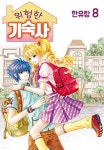 [전자책] [대여] [꽃님] 위험한 기숙사 08권 - 예스24
