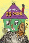 찰스 다윈길 36 곤충 아파트 - 예스24