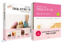 쉽게 배우는 새로운 대바늘의 기초 + 대바늘 뜨개 기호 세트 - 예스24