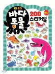 미니 스티커북 200 바다동물 | 편집부 | 키움 - 예스24