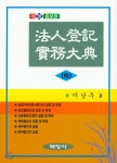 신청사례로 보는 법인등기실무대전 (하) | 이남우 | 백영사 - 예스24