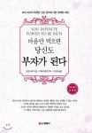 마음만 먹으면 당신도 부자가 된다 - YES24