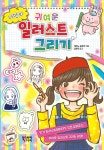 나만의 귀여운 일러스트 그리기 - 예스24