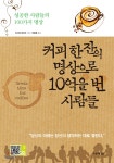 커피 한 잔의 명상으로 10억을 번 사람들 - YES24