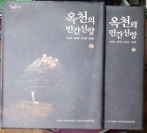 옥천의 민간신앙 상,하-총2권 CD포함 - YES24