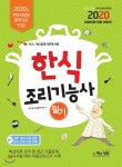 2020 한식조리기능사 필기 - 예스24