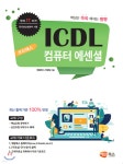 프리패스 ICDL 컴퓨터 에센셜 - 예스24