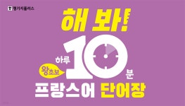 [전자책] 해 봐! 하루 10분 왕초보 프랑스어 단어장 - 예스24 [전자책]해 봐! 하루 10분 왕초보 프랑스어 단어장 - 예스24
