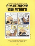  인스타그램으로 웹툰 작가되기 - YES24  인스타그램으로 웹툰 작가되기 - YES24