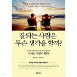 잘되는 사람은 무슨 생각을 할까? - YES24