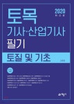 2020 토목기사산업기사 필기 토질 및 기초 - YES24