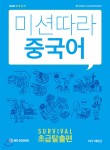 미션따라 중국어 Survival 초급탈출편 - YES24