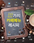 [전자책] 111가지 카페메뉴 레시피 | 조영대 | 한올출판사 - 예스24