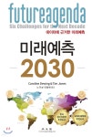 미래예측 2030 - 예스24