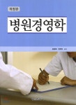 병원경영학 - YES24