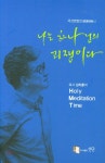 나는 하나님의 꾀쟁이다 - 예스24