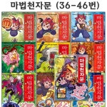 마법천자문 36번-46번 (전11권)/6종사은품증정 - 예스24