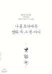 나를 토닥여준 영화 속 그 한 마디 - 예스24