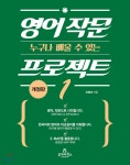 영어 작문 프로젝트 1 | 조병대 | 투데이북스 - 예스24