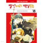 빨강머리 백설공주 (18권은새책) 1~18 =무료배송= - YES24 빨강머리 백설공주 (18권은새책)  1~18  =무료배송= - YES24