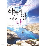 하늘, 땅 그리고 나 - YES24