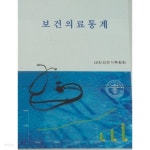 [중고샵] 보건의료통계 | 대한의무기록협회 | 대한의무기록협회 - 예스24