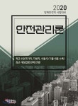 안전관리론 | 김동준 | 재웅플러스 - 예스24