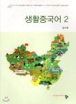 생활중국어 2 - 예스24