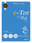 e-Test 공식지정 교재 professionals 한글 2010 - 예스24