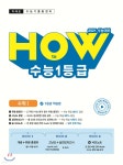 미래로 HOW to 수능1등급 수학 1 (2020년) - 예스24