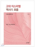 고대 이스라엘 역사의 흐름 - 예스24