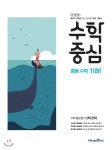 수학중심 중등 수학 1(하) (2021년용) - 예스24