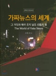 가짜뉴스의 세계 - 예스24