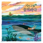 시와 그림 8집 - 꿈의 바다 [CD+USB] - 예스24