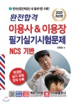 2020 완전합격 이용사&이용장 필기실기 시험문제 - YES24