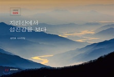 지리산에서 섬진강을 보다 - 예스24