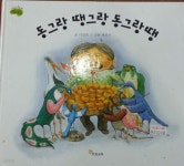 [중고샵] 동그랑 땡동그랑 동그랑땡 - 예스24 [중고샵]동그랑 땡동그랑 동그랑땡 - 예스24