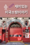 [중고샵] 이건의 재미있는 미국소방이야기 | 이건 | 해드림출판사 - 예스24